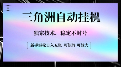 【三角洲自动挂G】独家技术，稳定不封号，轻松日入五张【揭秘】-月亮湾网创资源站