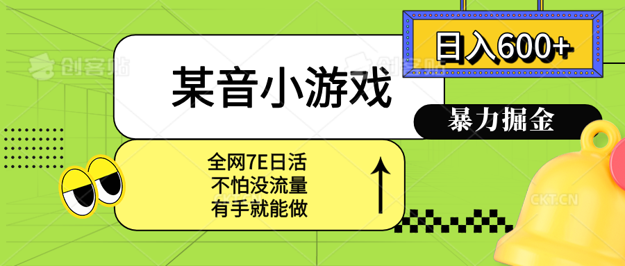 某音小游戏。单日600+，宝妈小白轻松上手-月亮湾网创资源站