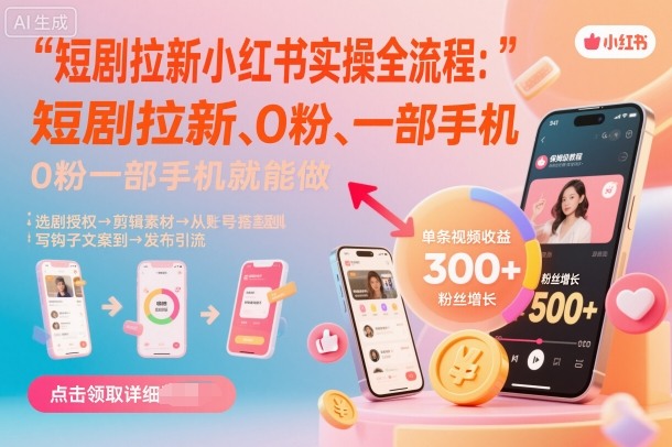 短剧拉新小红书实操全流程，0粉一部手机就可以做，详细教程-月亮湾网创资源站