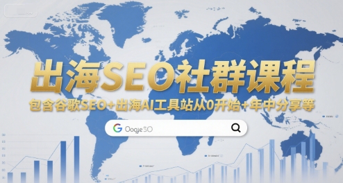出海SEO社群课程，包含谷歌SEO+出海AI工具站从0开始+年中分享等-月亮湾网创资源站