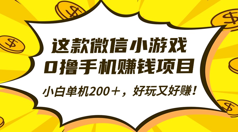 这款微信小游戏，0撸手机赚钱项目，小白单机200＋，好玩又好赚！-月亮湾网创资源站