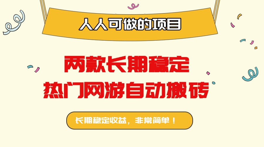 两款长期稳定热门网游自动搬砖：日入千元，人人可做的项目！-月亮湾网创资源站