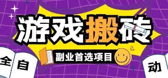 全自动游戏打金搬砖，游戏内零氪金稳定吃肉，日入1k，新手副业好项目【揭秘】-月亮湾网创资源站