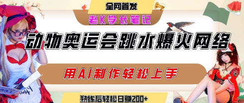 动物奥运会跳水视频刷爆短视频，流量爆炸，用AI工具轻松实现，熟练上手后轻松日入2张+-月亮湾网创资源站