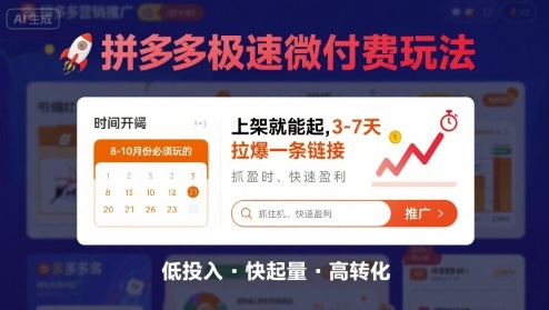 8月26号拼多多极速微付费玩法，8-10月份必须玩的，上架就能起，3-7天拉爆一条链接-月亮湾网创资源站