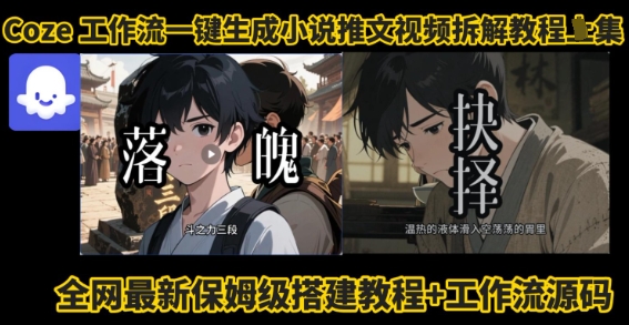 coze工作流一键生成小说推文视频搭建拆解教程，无需剪辑，无需拍摄写文案智能体拆解-月亮湾网创资源站