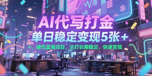 AI代写打金，单日稳定变现5张+，绿色蓝海项目，主打长期稳定，快速变现【揭秘】-月亮湾网创资源站