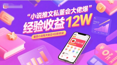 小说推文私董会大佬爆单经验分享收益12W，番茄小说每天稳定4位数收益-月亮湾网创资源站