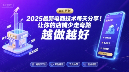 2025最新电商技术每天分享，让你的店铺少走弯路，越做越好(更新8月)-月亮湾网创资源站