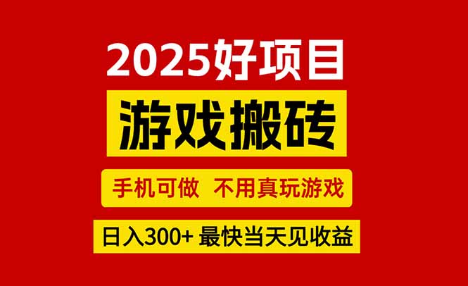 游戏搬砖，手机可做，不用真玩游戏，最快当天见收益，副业创业网创兼职-月亮湾网创资源站