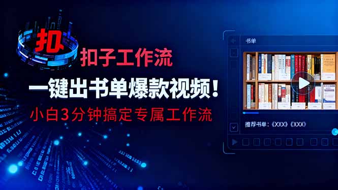 利用扣子工作流一键生成书单爆款视频，小白三分钟搞定专属工作流-月亮湾网创资源站