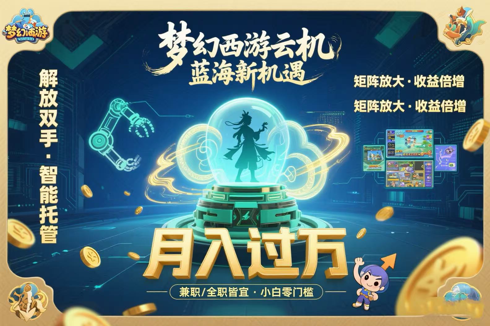 梦幻西游云机最新蓝海玩法 解放双手可矩阵放大 轻松月入过万 小白也可…-月亮湾网创资源站
