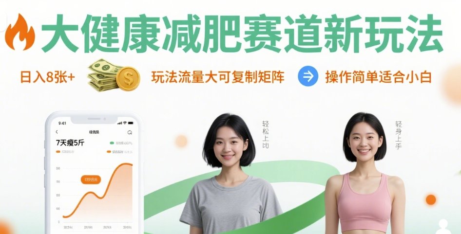 大健康减肥赛道新玩法日入8张，玩法流量大可复制矩阵，操作简单适合小白-月亮湾网创资源站