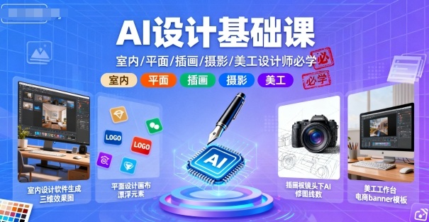 AI设计基础课，室内、平面、插画、摄影、美工设计师必学的-月亮湾网创资源站