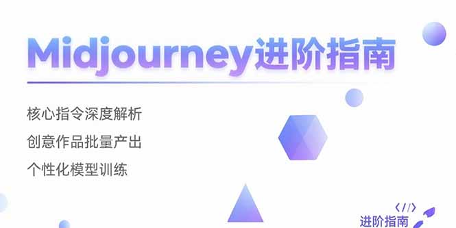 Midjourney进阶指南：核心指令深度解析 创意作品批量产出 个性化模型训练-月亮湾网创资源站