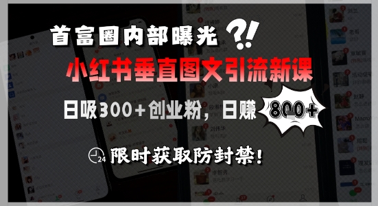 首富圈内部曝光小红书垂直图文引流新课，日吸300+创业粉，日入8张+，限时获取防封禁-月亮湾网创资源站