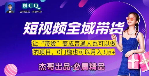 短视频全域带货，让带货变成普通人也可以做的项目，0门槛也可以月入3W-月亮湾网创资源站