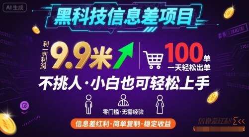 黑科技信息差项目，一单利润9.9米，一天简简单单出100单，不挑人，小白也可轻松上手【揭秘】-月亮湾网创资源站