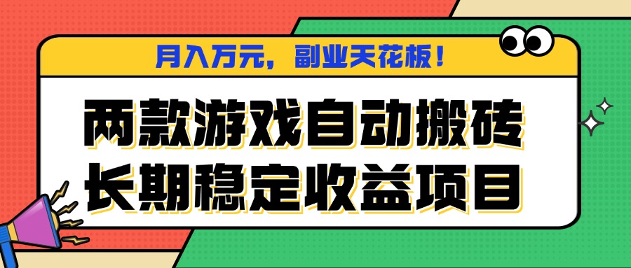两款游戏自动搬砖，月入万元，长期稳定收益项目，副业天花板！-月亮湾网创资源站