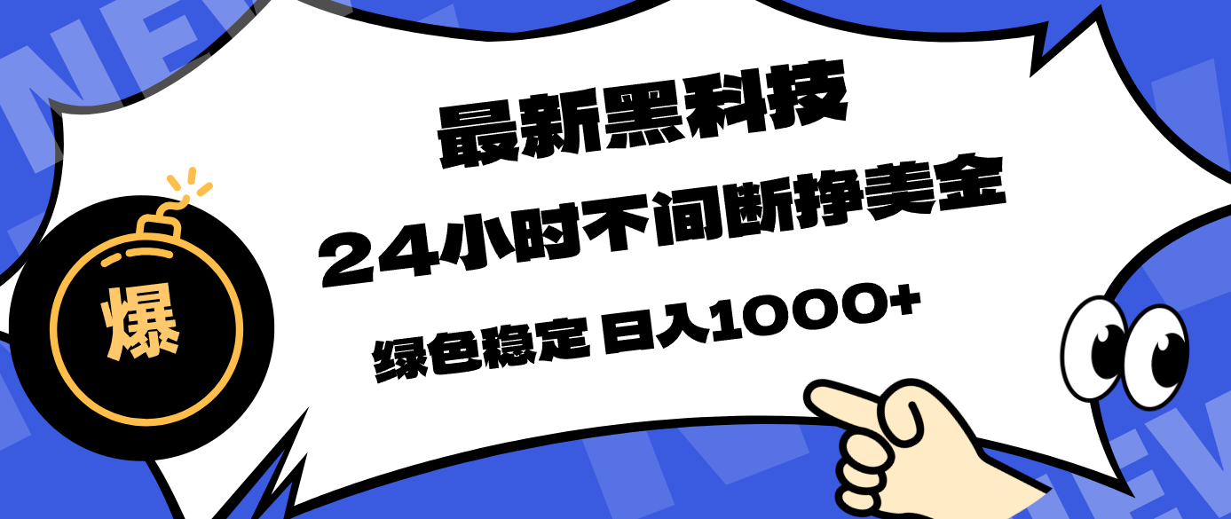最新黑科技，24小时全天挣美金，，绿色稳定，日入1000+-月亮湾网创资源站