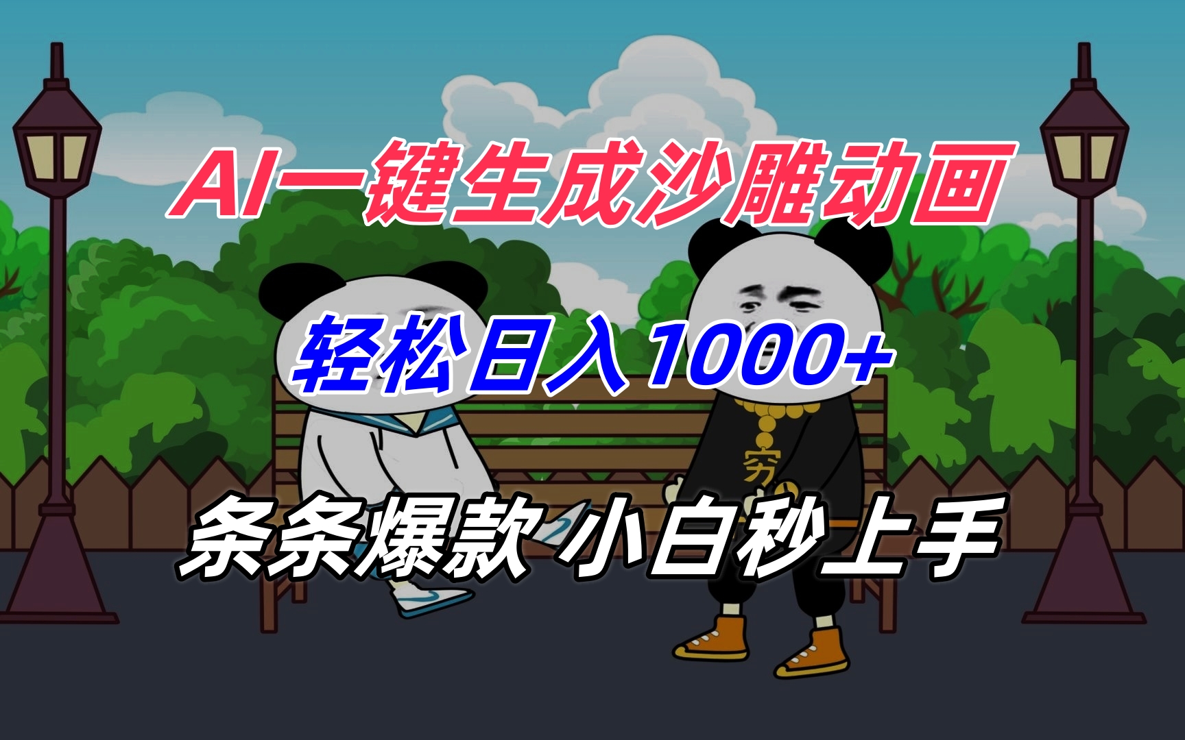 AI一键生成沙雕动画，轻松日入1000+，条条爆款，小白秒上手-月亮湾网创资源站