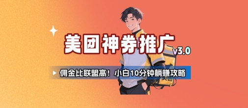 美团神券推广3.0：佣金比联盟高，小白每天10分钟躺挣攻略-月亮湾网创资源站