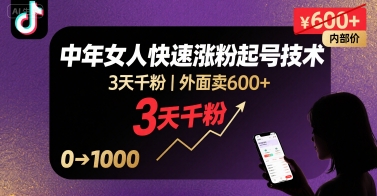 外面卖600+抖音单身中年女人快速涨粉起号技术，3天千粉-月亮湾网创资源站