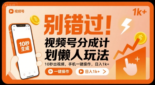 别错过！视频号分成计划懒人玩法，10秒出视频，手机一键操作，日入1k+ 【揭秘】-月亮湾网创资源站