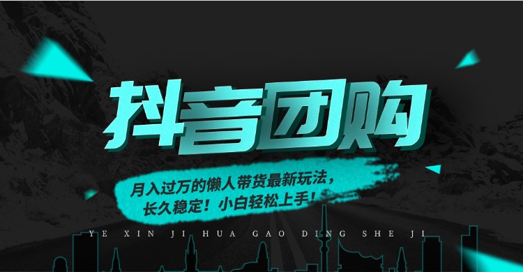 月入过万的抖音团购，懒人带货最新玩法，长久稳定！小白轻松上手！-月亮湾网创资源站