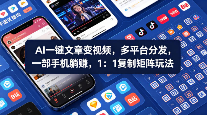 Ai一键文章变视频，多平台分发，一部手机躺賺，1：1复制矩阵玩法-月亮湾网创资源站