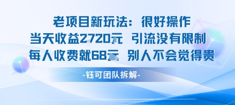 老项目新玩法当天收益1k+每个人收费68米 不违规不封号-月亮湾网创资源站