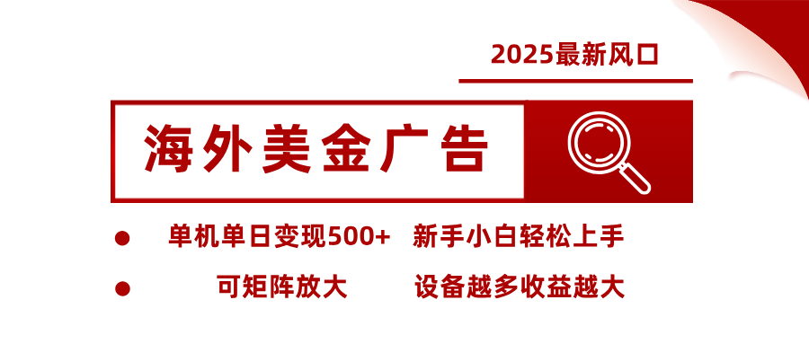 2025最新风口 海外美金广告 单机单日变现500+ 可矩阵放大 设备越多收…-月亮湾网创资源站