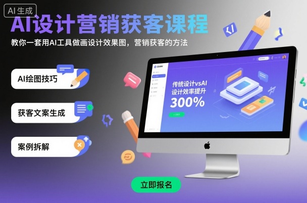 AI设计营销获客课程，教你一套用AI工具做画设计效果图，营销获客的方法-月亮湾网创资源站