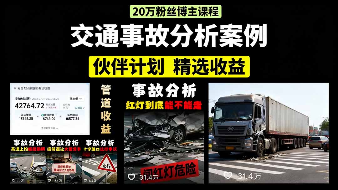交通事故分析案例短视频，剪辑技巧+文案模板+配音教学+快速起号 月收益2w+-月亮湾网创资源站