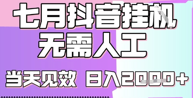 2025七月最新抖音挂G撸金项目，小白当天也能拿结果，单号产出2k+，小白当天上手【揭秘】-月亮湾网创资源站