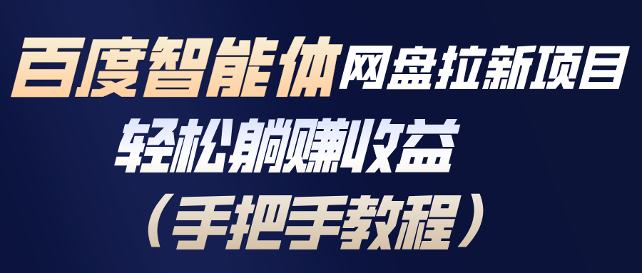 百度智能体网盘拉新项目，轻松躺赚收益(手把手教程-月亮湾网创资源站