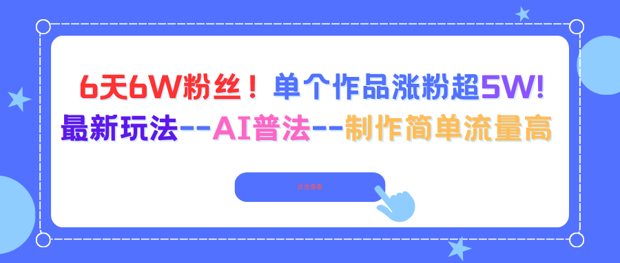 6天6W粉丝！单个作品涨粉超5W!最新玩法–AI普法–制作简单流量高-月亮湾网创资源站