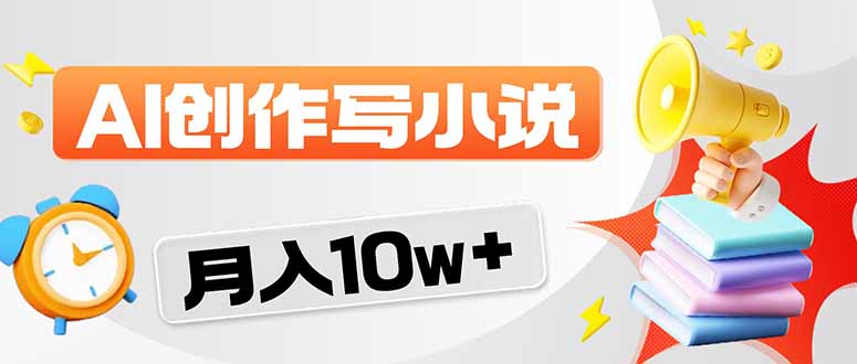 2026风口项目AI写小说 轻松实现月入10w+-月亮湾网创资源站