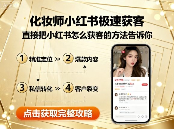化妆师小红书极速获客，直接把小红书怎么获客的方法告诉你-月亮湾网创资源站