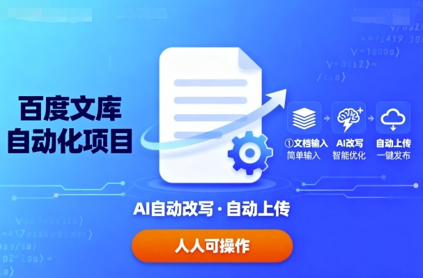 百度文库自动化项目：文档自动AI改写，自动上传，人人都可以操作-月亮湾网创资源站
