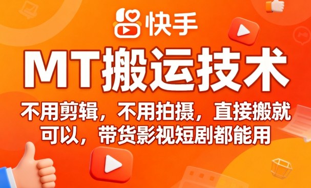 9月快手MT搬运技术，不用剪辑，不用拍摄，直接搬就可以，带货影视短剧都能用-月亮湾网创资源站