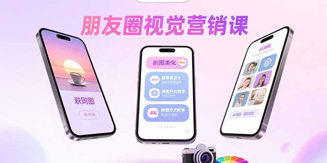 朋友圈视觉营销课：问候图美化，晒单图设计，拼图玩法教学-月亮湾网创资源站