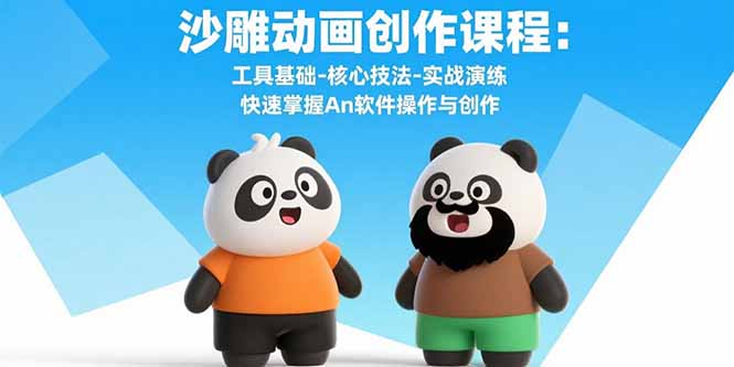 沙雕动画创作课程：工具基础-核心技法-实战演练 快速掌握An软件操作与创作-月亮湾网创资源站