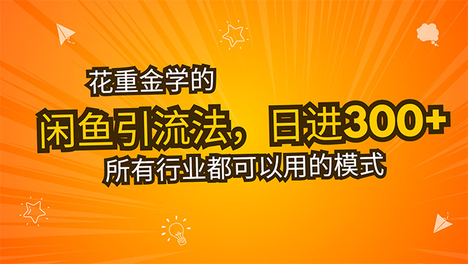 花重金学的闲鱼引流法，日引流300+创业粉，看完这节课瞬间不想上班了-月亮湾网创资源站