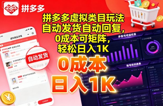拼多多虚拟类目玩法，自动发货自动回复，0成本可矩阵，轻松日入1K【揭秘】-月亮湾网创资源站