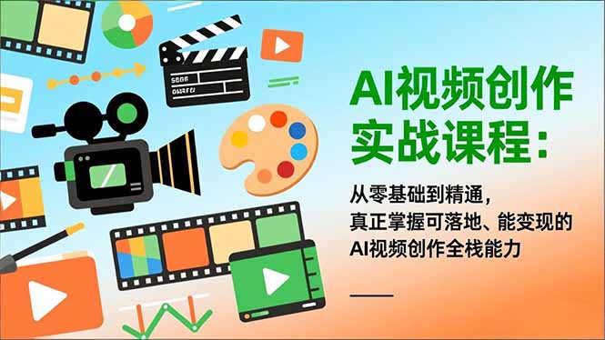 AI视频创作实战课程：从零基础到精通，真正掌握可落地、能变现的AI视频创作全栈能力-月亮湾网创资源站