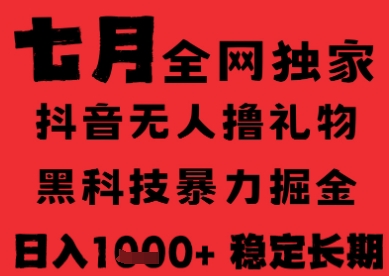7月最新风口抖音无人直播纯暴力撸音浪，不出镜不说话，黑科技全自动运行，长期稳定，日入1k【揭秘】-月亮湾网创资源站