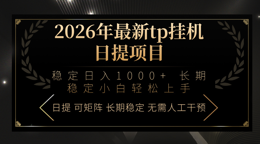 2026年最新tp挂机日提项目：稳定日入1000+小白轻松上手-月亮湾网创资源站