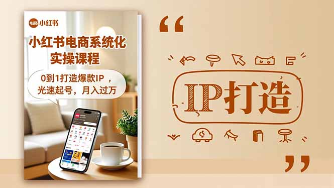 小红书流量变现系统化实操课程，0到1打造爆款IP，光速起号，月入过万-月亮湾网创资源站