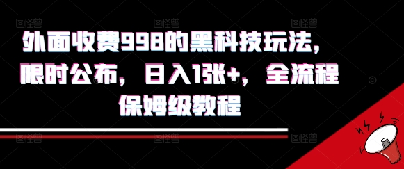 外面收费998的黑科技撸金玩法，限时公布，日入1张+，全流程保姆级教程【揭秘】-月亮湾网创资源站